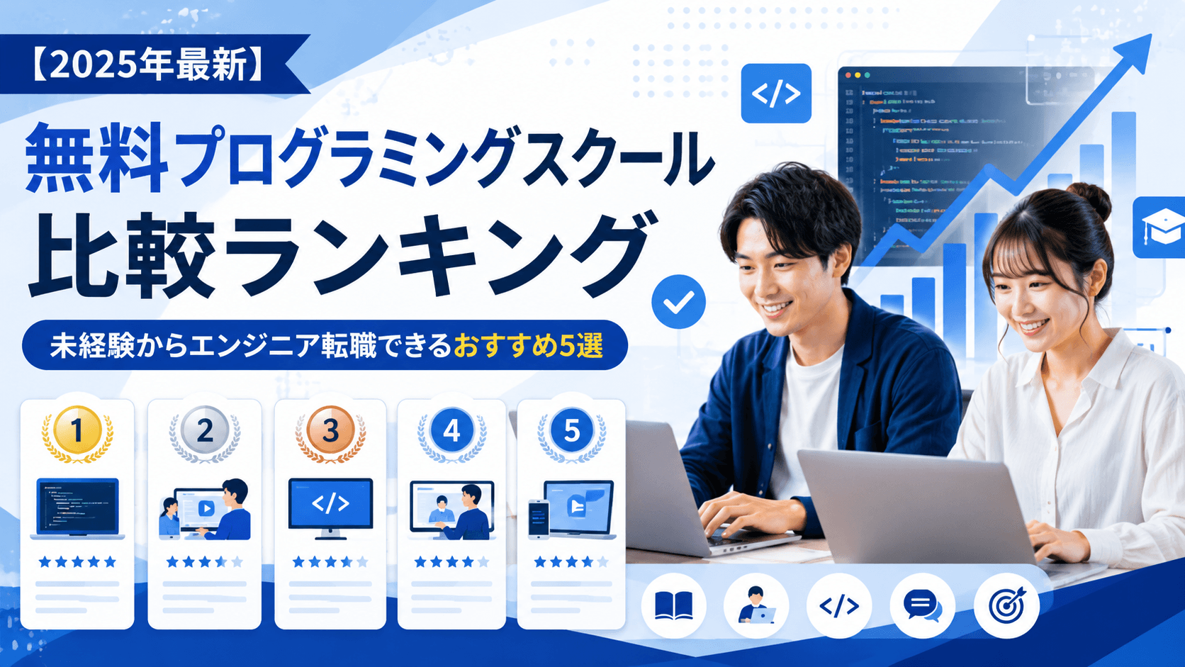 無料プログラミングスクール比較ランキング2025年版|未経験からエンジニア転職できるおすすめ5選のアイキャッチ画像