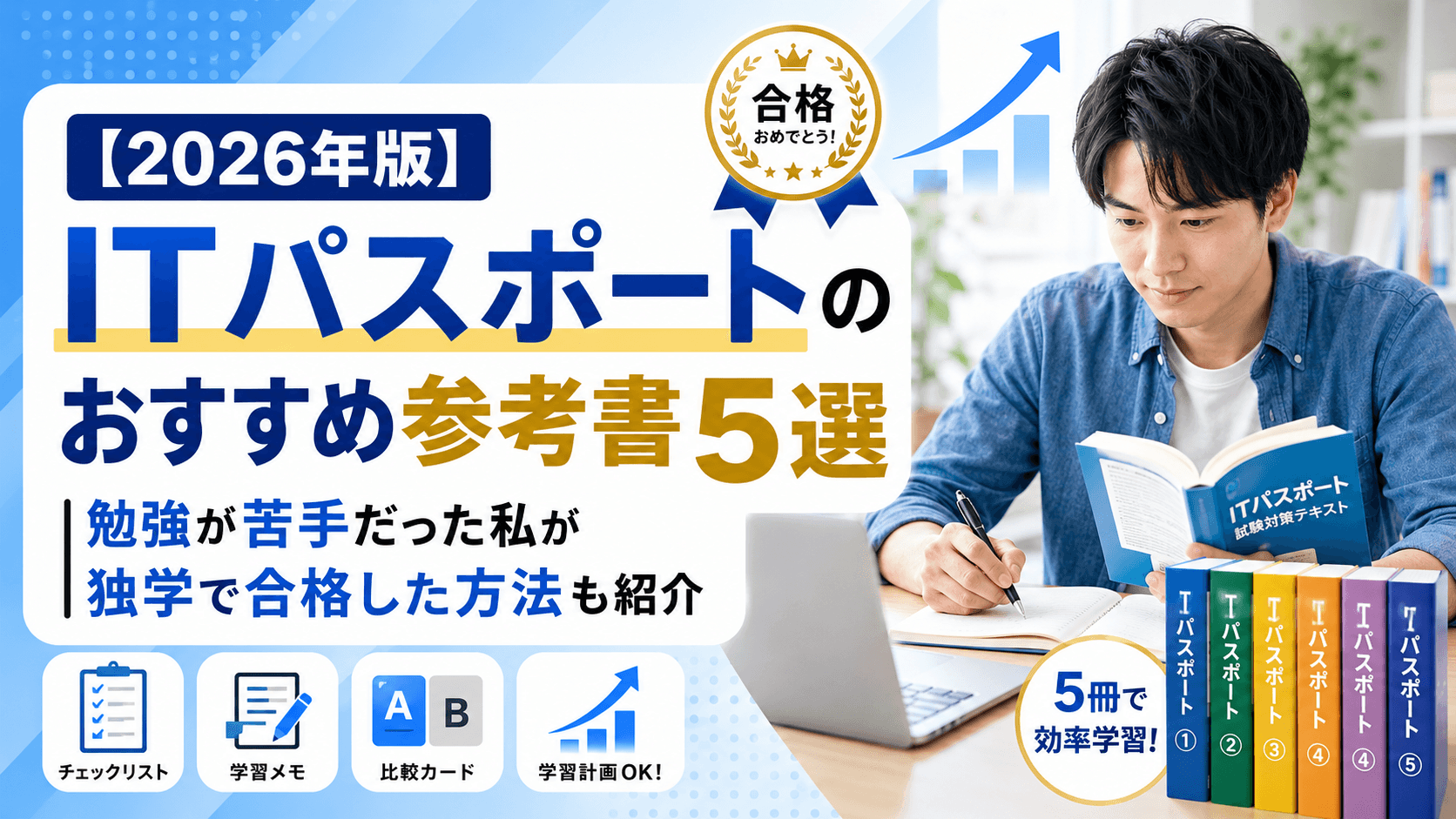 ITパスポートのおすすめ参考書が並んでいるイメージ。勉強が苦手な初心者でもわかりやすいIT入門資格の学習イメージ。